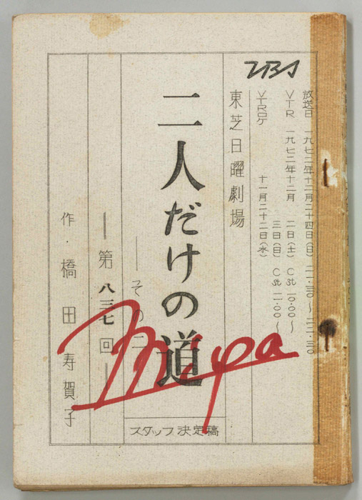 二人だけの道　その二（スタッフ決定稿）