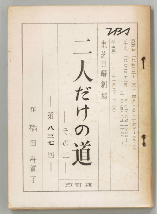 二人だけの道　その二（改訂稿）