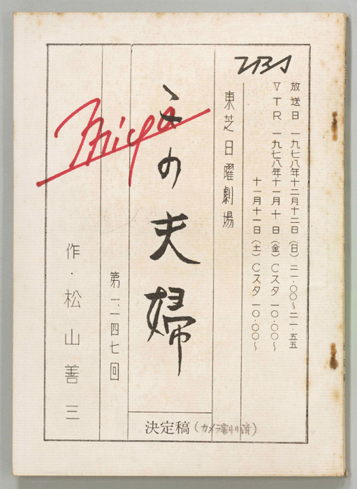 この夫婦