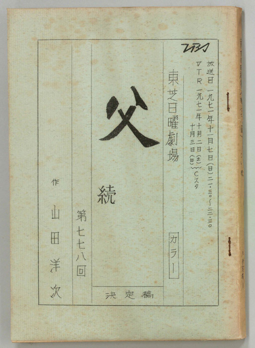 続　父（決定稿）