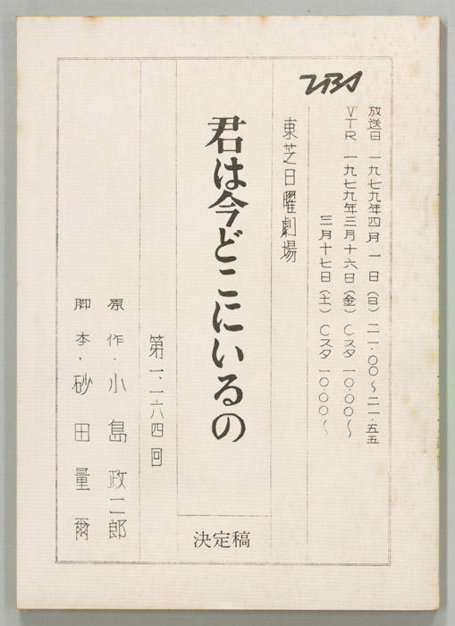 君は今どこにいるの（決定稿）