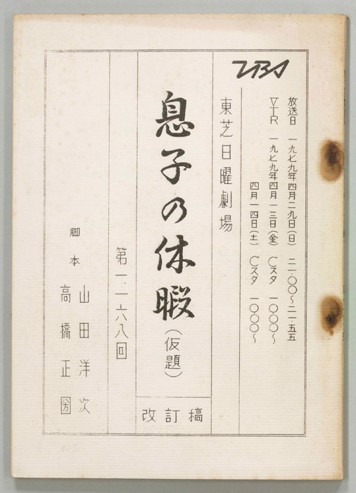 息子の休暇(仮題)