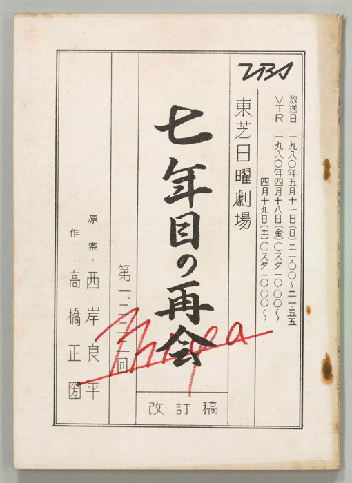 七年目の再会