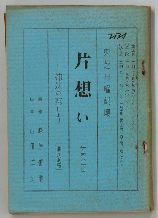 片想い