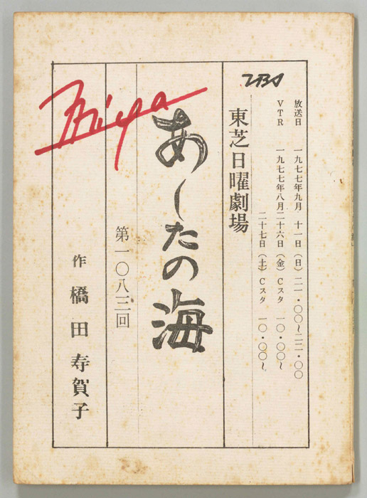 あしたの海（決定稿）