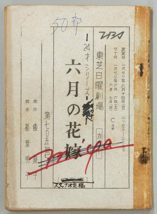 六月の花嫁（スタッフ決定稿）