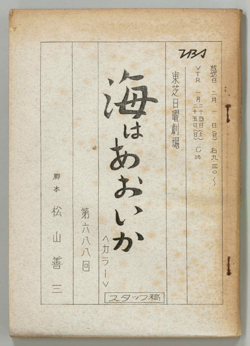 海はあおいか（準備稿）