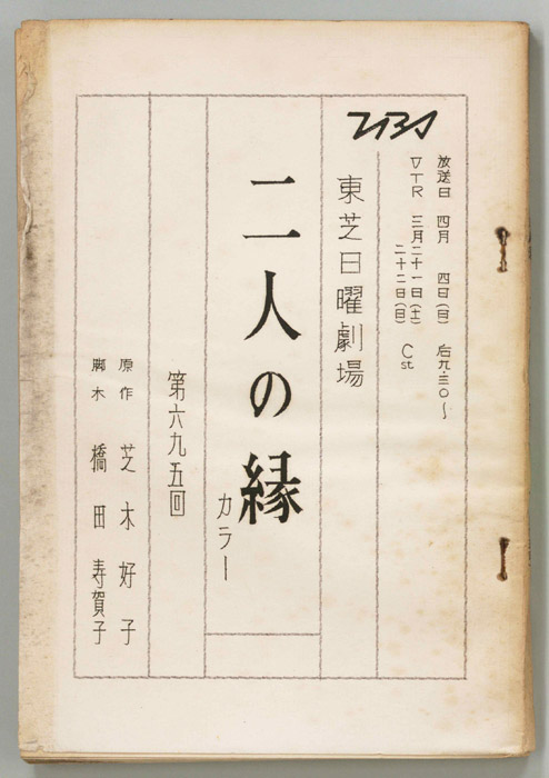 二人の縁（第一稿）