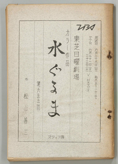 水ぐるま（決定稿）