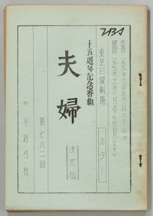 夫婦（第二稿）