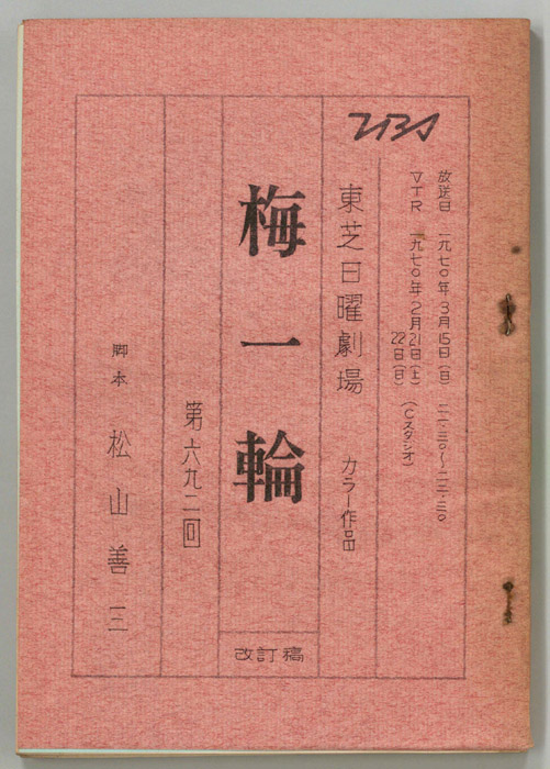 梅一輪（第一稿）