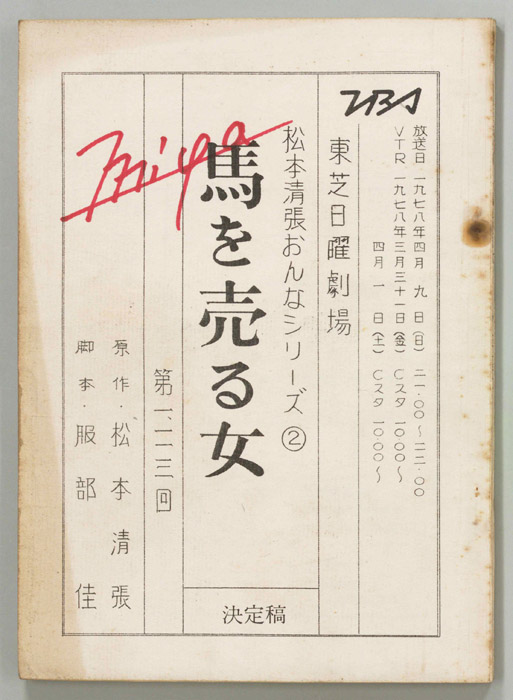 馬を売る女（決定稿）