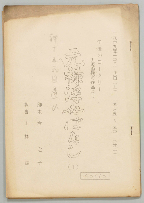 元禄浮世ばなし