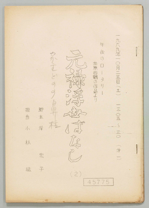 元禄浮世ばなし