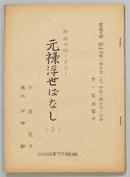 元禄浮世ばなし