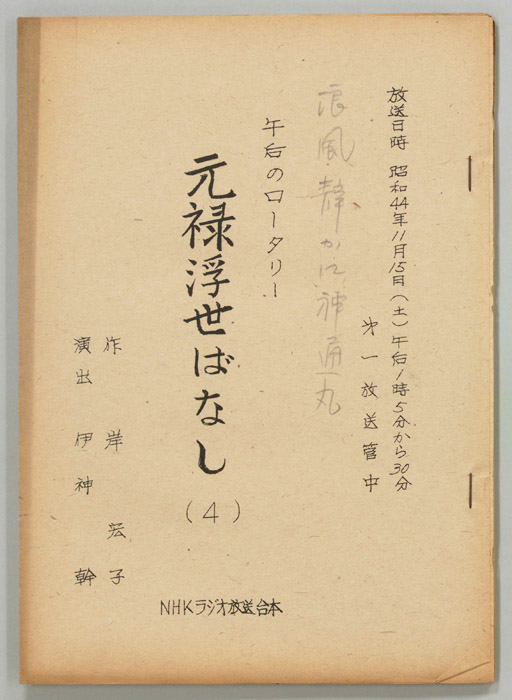 元禄浮世ばなし
