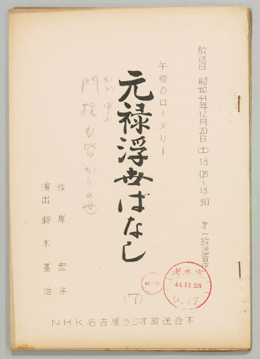 元禄浮世ばなし