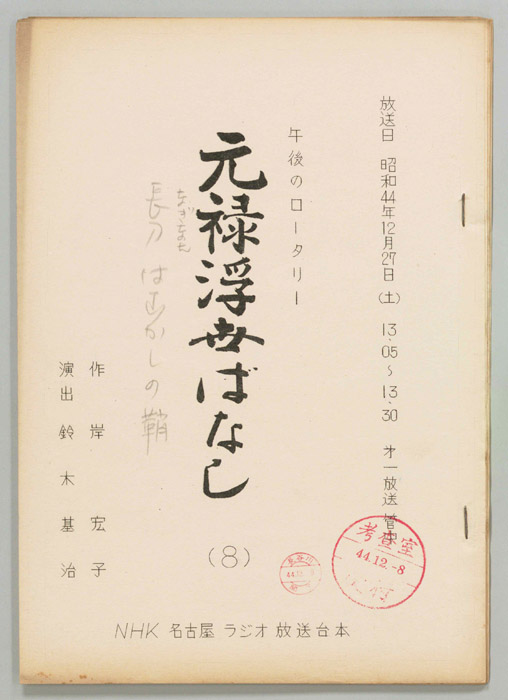 元禄浮世ばなし
