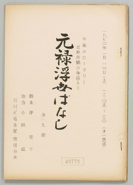 元禄浮世ばなし