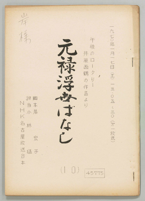 元禄浮世ばなし