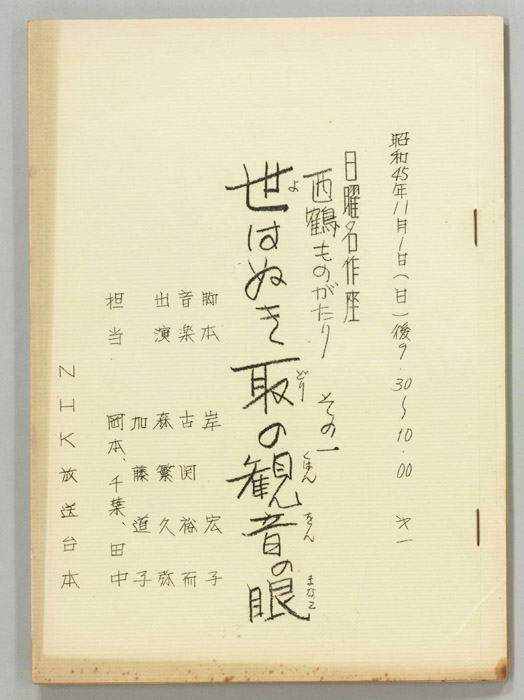 西鶴ものがたり