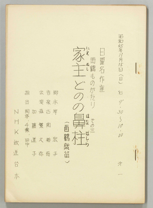 西鶴ものがたり