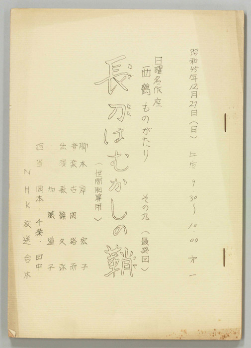 西鶴ものがたり