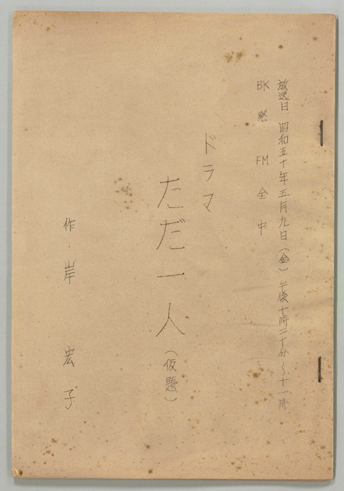 ただ一人(仮題)