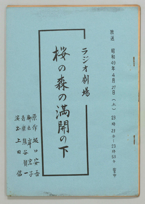 桜の森の満開の下