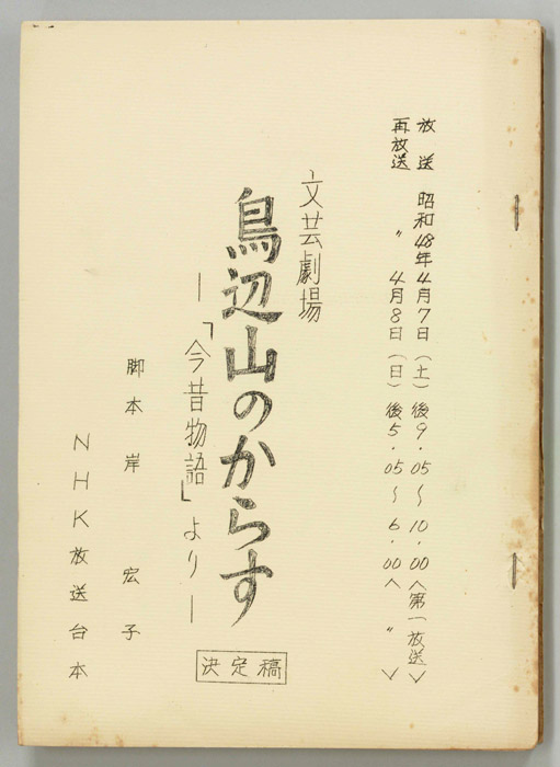 鳥辺山のからす　今昔物語より（決定稿）