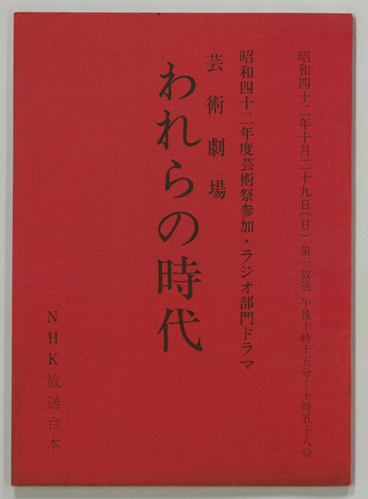 われらの時代