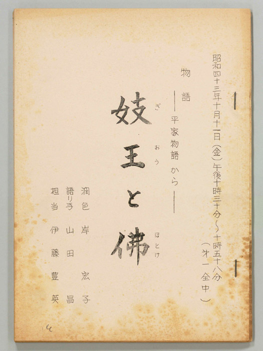 妓王と佛