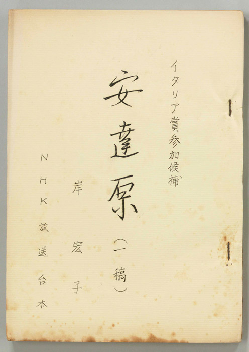 安達原（第一稿）