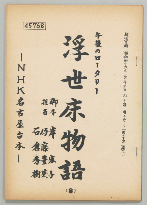 浮世床物語