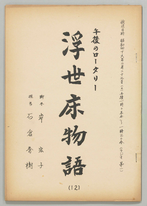 浮世床物語