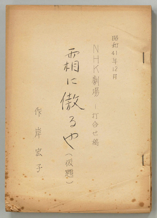 霜に傲るや(仮題)（打合稿）