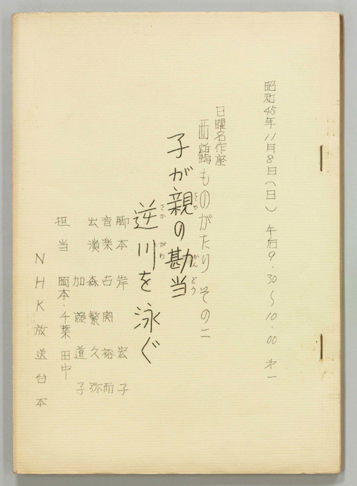 西鶴ものがたり