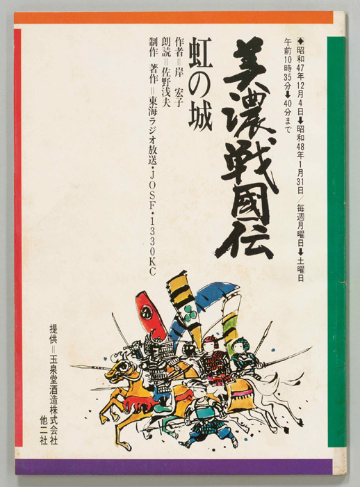 美濃戦国伝　虹の城