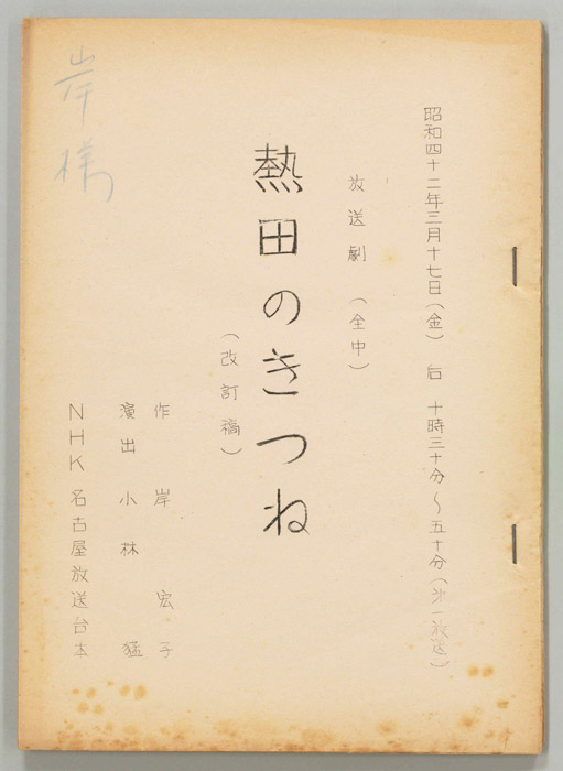 熱田のきつね（改訂稿）