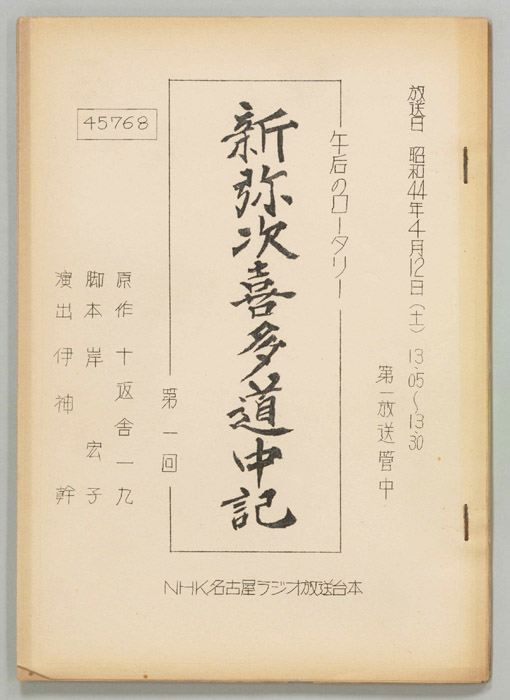 新弥次喜多道中記