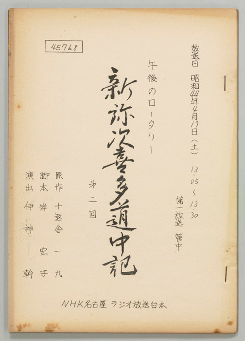 新弥次喜多道中記