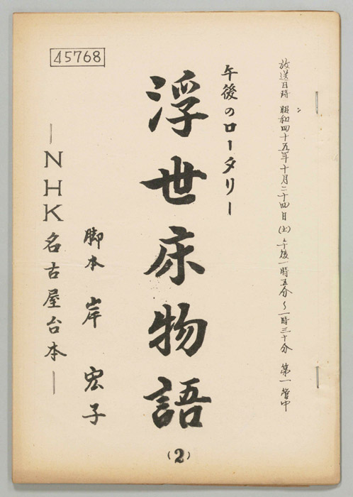 浮世床物語
