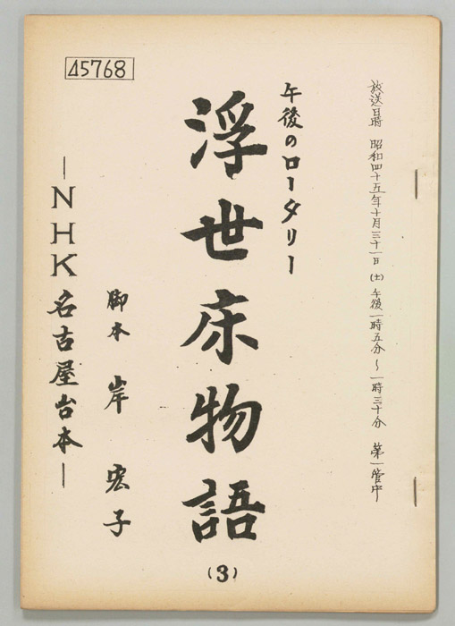 浮世床物語