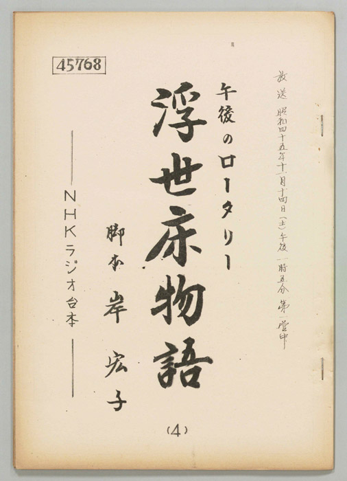 浮世床物語