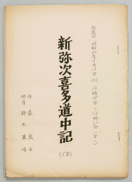 新弥次喜多道中記