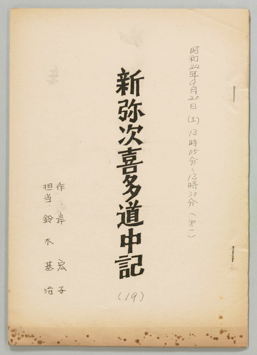 新弥次喜多道中記