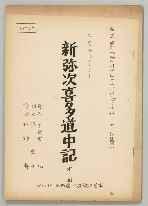 新弥次喜多道中記