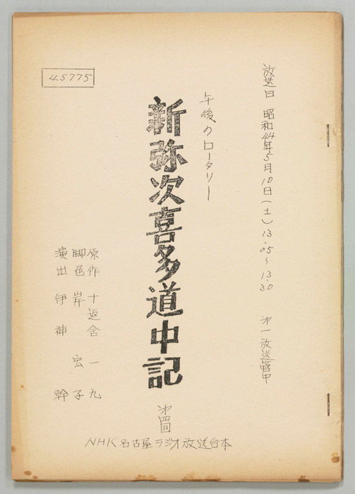 新弥次喜多道中記