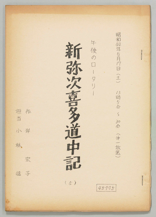 新弥次喜多道中記
