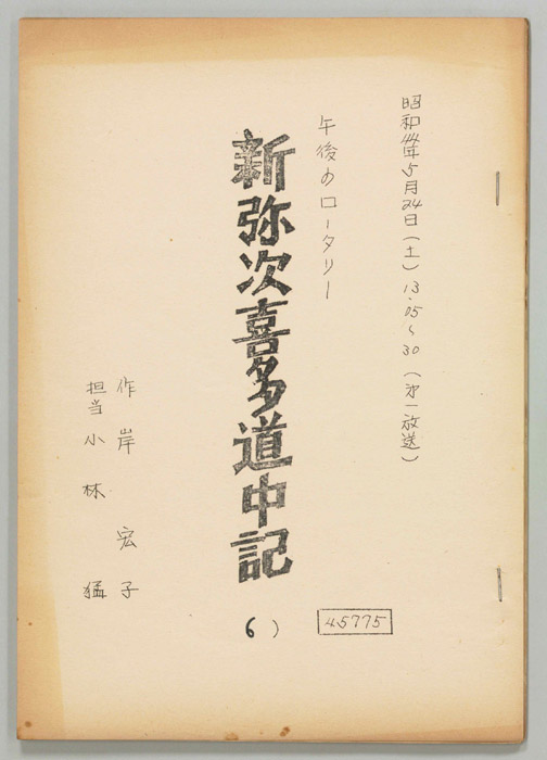 新弥次喜多道中記